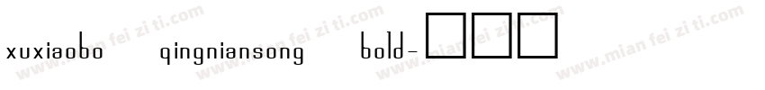 xuxiaobo qingniansong bold字体转换